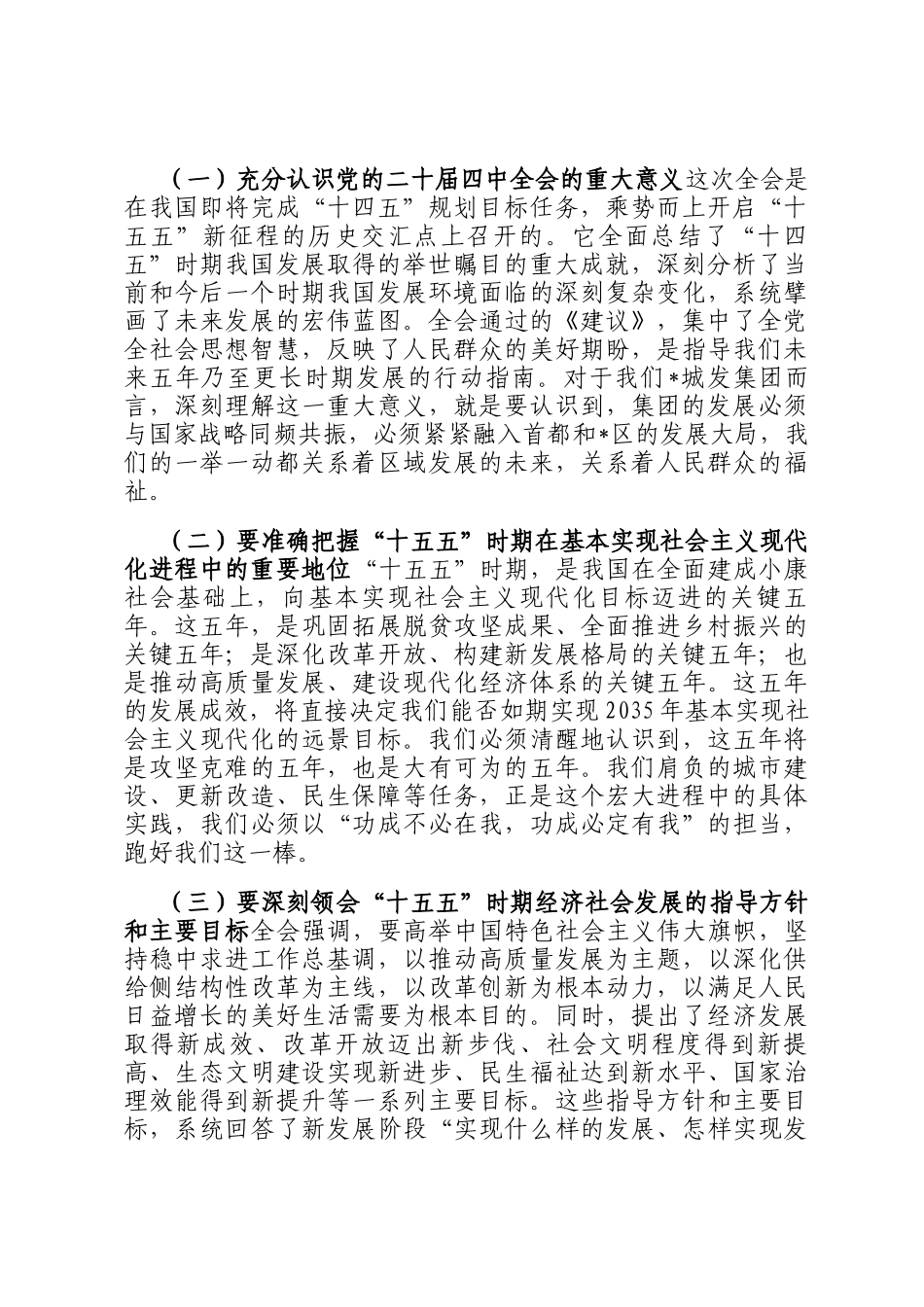 在集团党委书记宣讲全会精神报告会上的宣讲稿_第2页