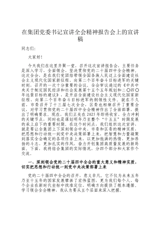 在集团党委书记宣讲全会精神报告会上的宣讲稿