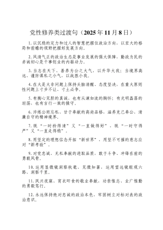 党性修养类过渡句（2025年11月8日）