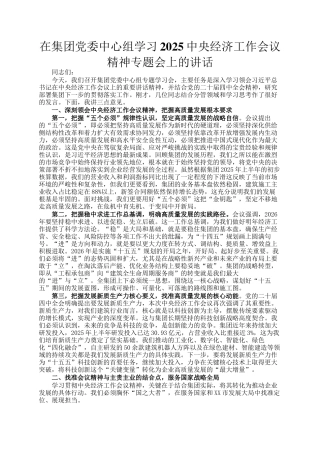 在集团党委中心组学习2025中央经济工作会议精神专题会上的讲话