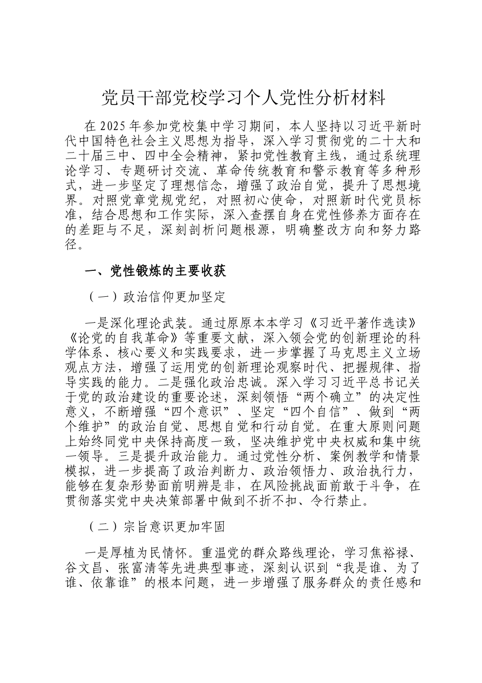 党员干部党校学习个人党性分析材料_第1页