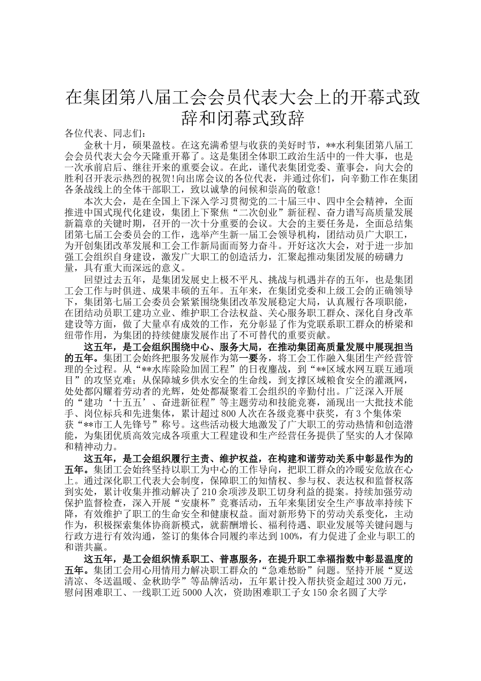 在集团第八届工会会员代表大会上的开幕式致辞和闭幕式致辞_第1页