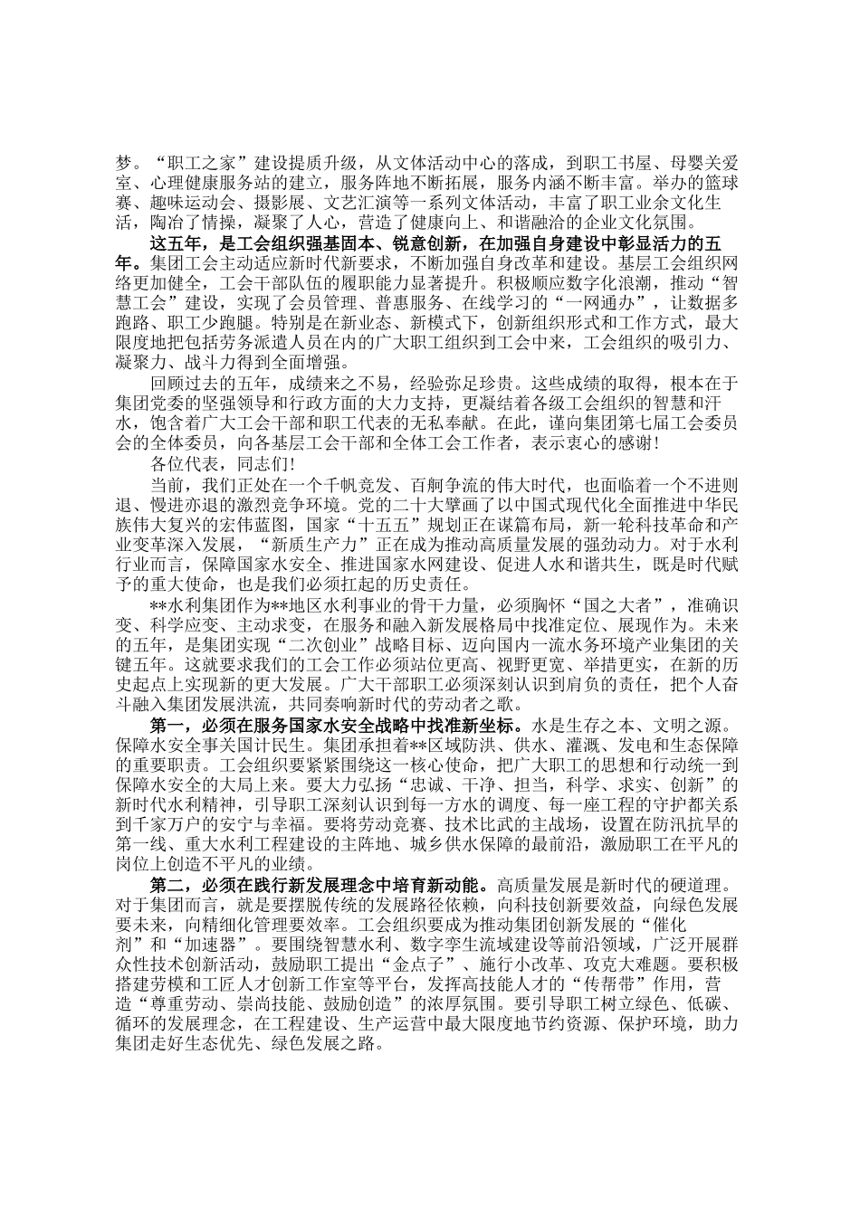 在集团第八届工会会员代表大会上的开幕式致辞和闭幕式致辞_第2页