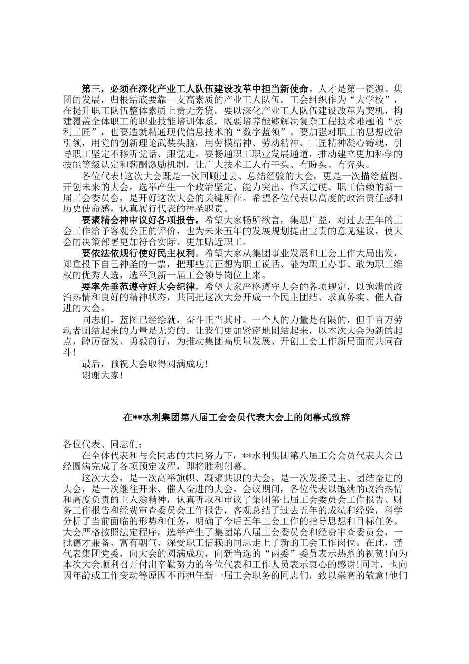 在集团第八届工会会员代表大会上的开幕式致辞和闭幕式致辞_第3页