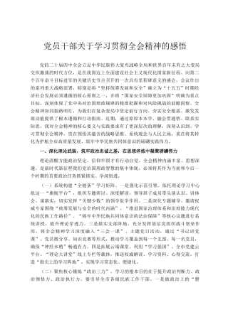 党员干部关于学习贯彻全会精神的感悟