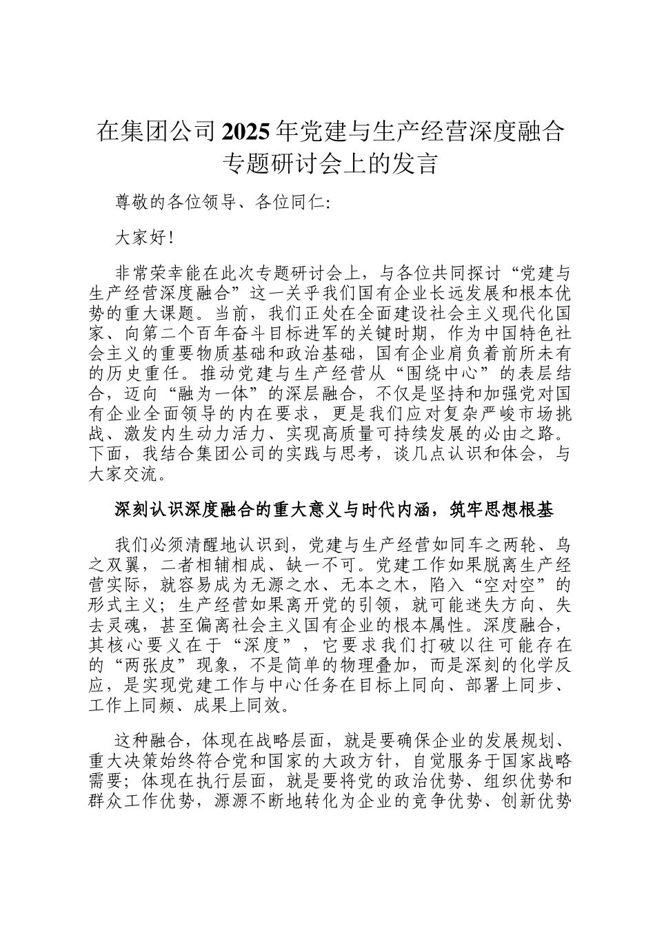 在集团公司2025年党建与生产经营深度融合专题研讨会上的发言_第1页
