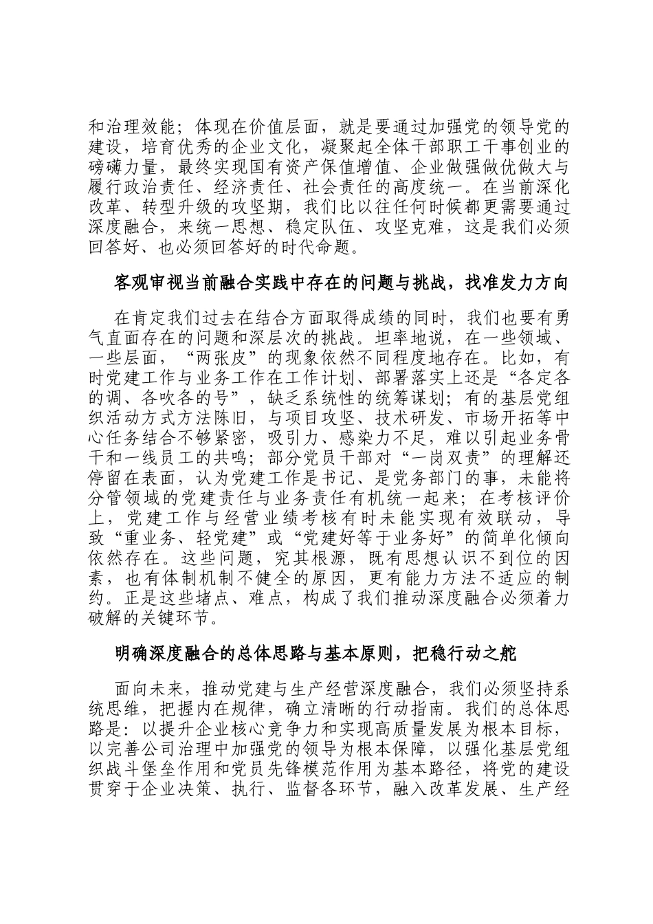 在集团公司2025年党建与生产经营深度融合专题研讨会上的发言_第2页