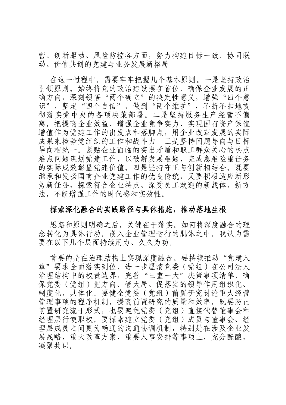 在集团公司2025年党建与生产经营深度融合专题研讨会上的发言_第3页