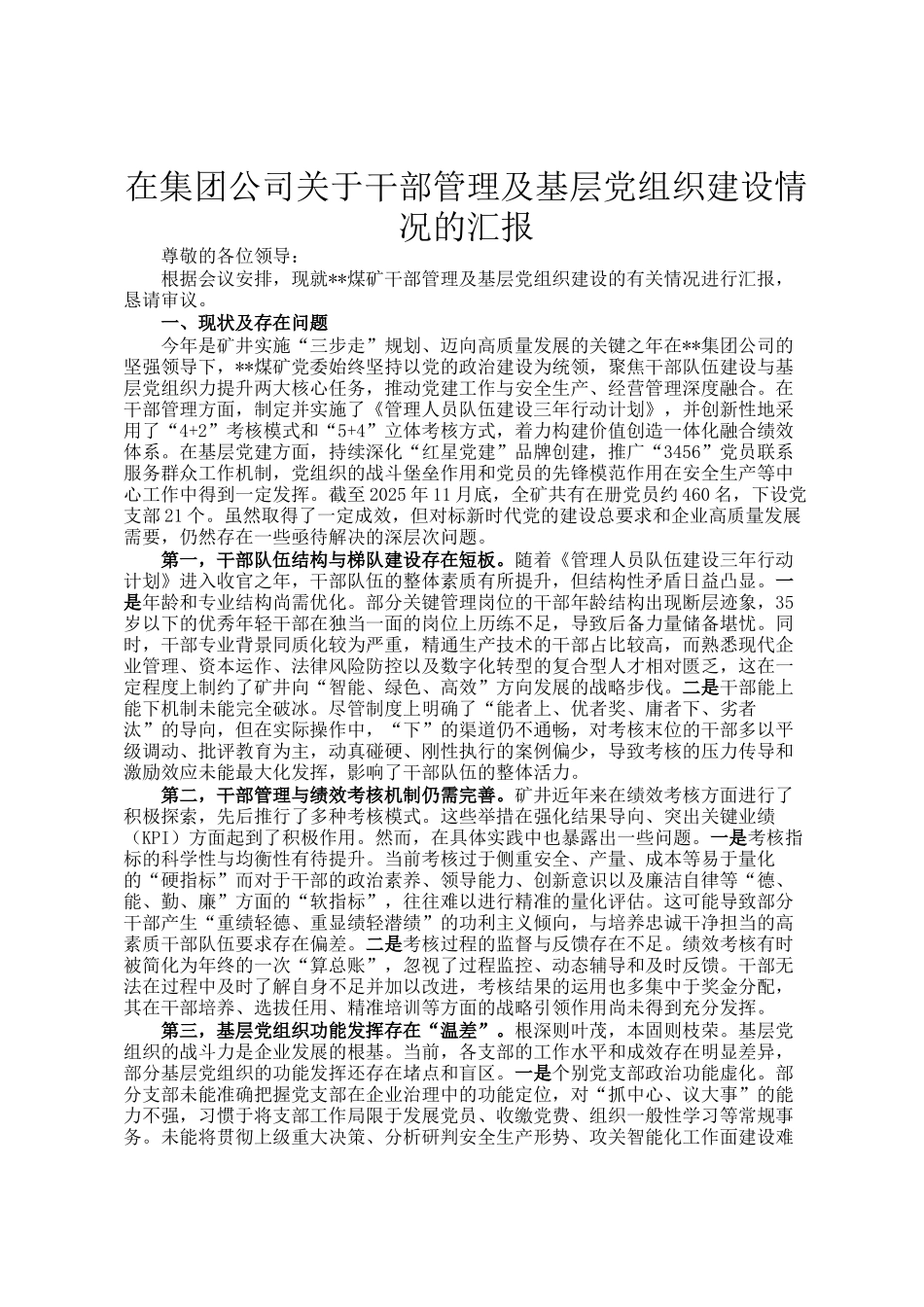 在集团公司关于干部管理及基层党组织建设情况的汇报_第1页