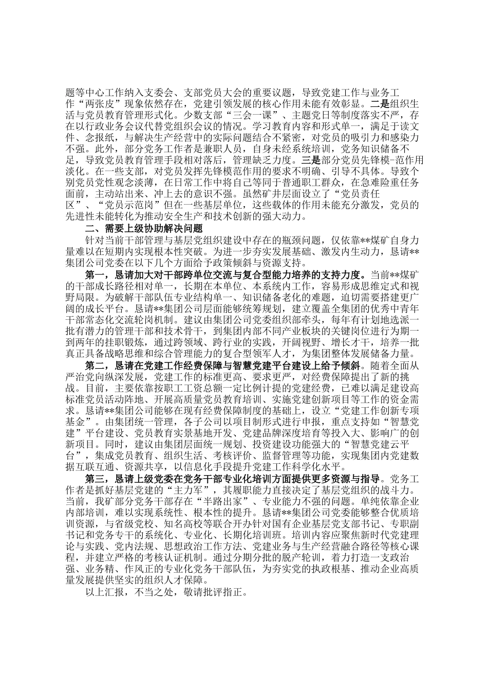 在集团公司关于干部管理及基层党组织建设情况的汇报_第2页