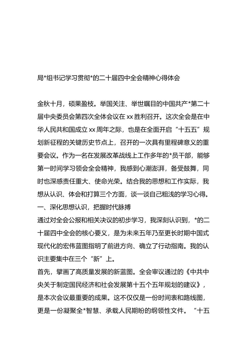 党员领导干部学习贯彻党的二十届四中全会精神心得体会材料-6篇_第2页