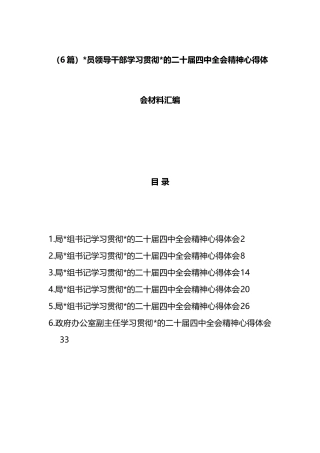 党员领导干部学习贯彻党的二十届四中全会精神心得体会材料-6篇