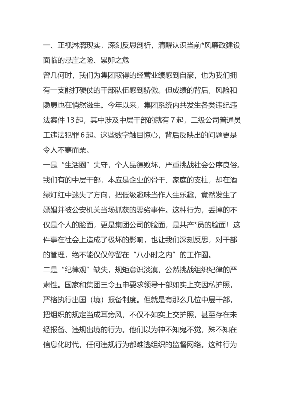 在集团公司全体中层干部警示教育大会上的讲话_第2页