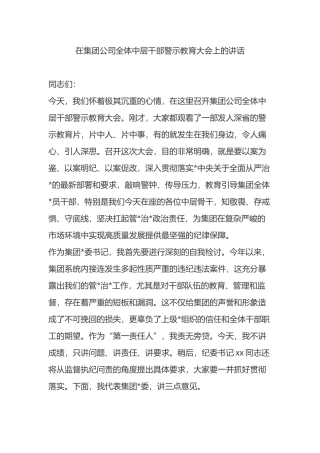 在集团公司全体中层干部警示教育大会上的讲话