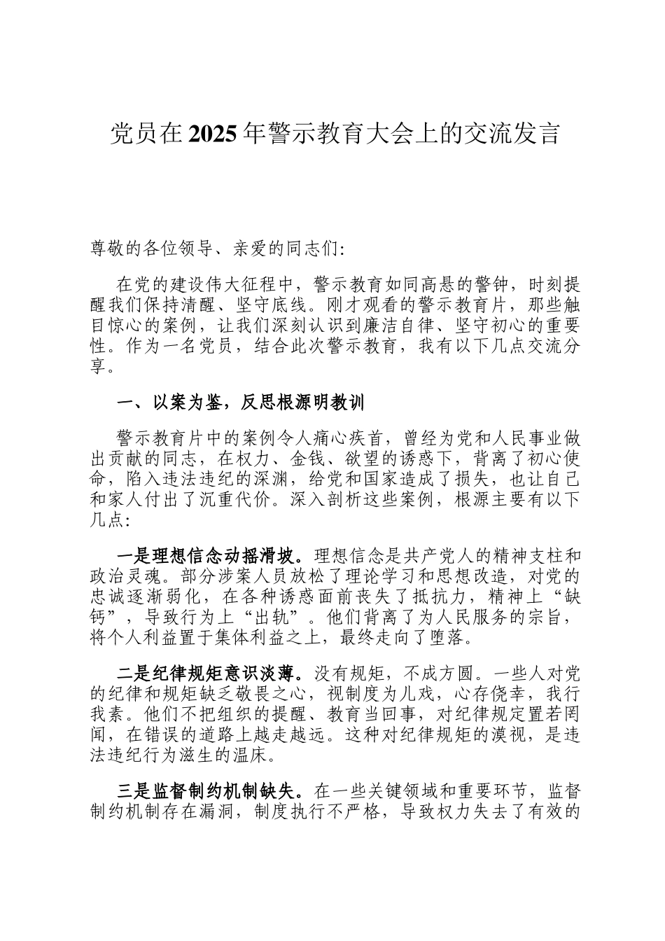 党员在2025年警示教育大会上的交流发言_第1页
