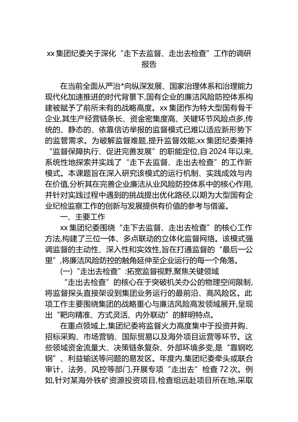 XX集团纪委关于深化“走下去监督、走出去检查”工作的调研报告_第1页