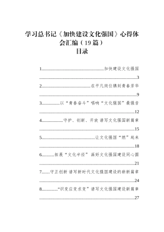 （19篇）学习《加快建设文化强国》心得体会汇编·【更多材料关注抖音：资深秘书】