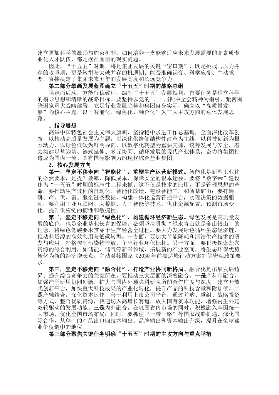 在集团十五五发展规划工作会议上的讲话_第2页