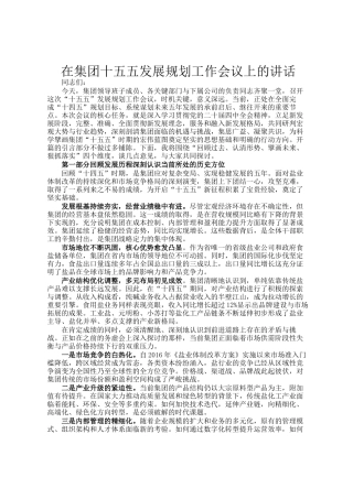 在集团十五五发展规划工作会议上的讲话