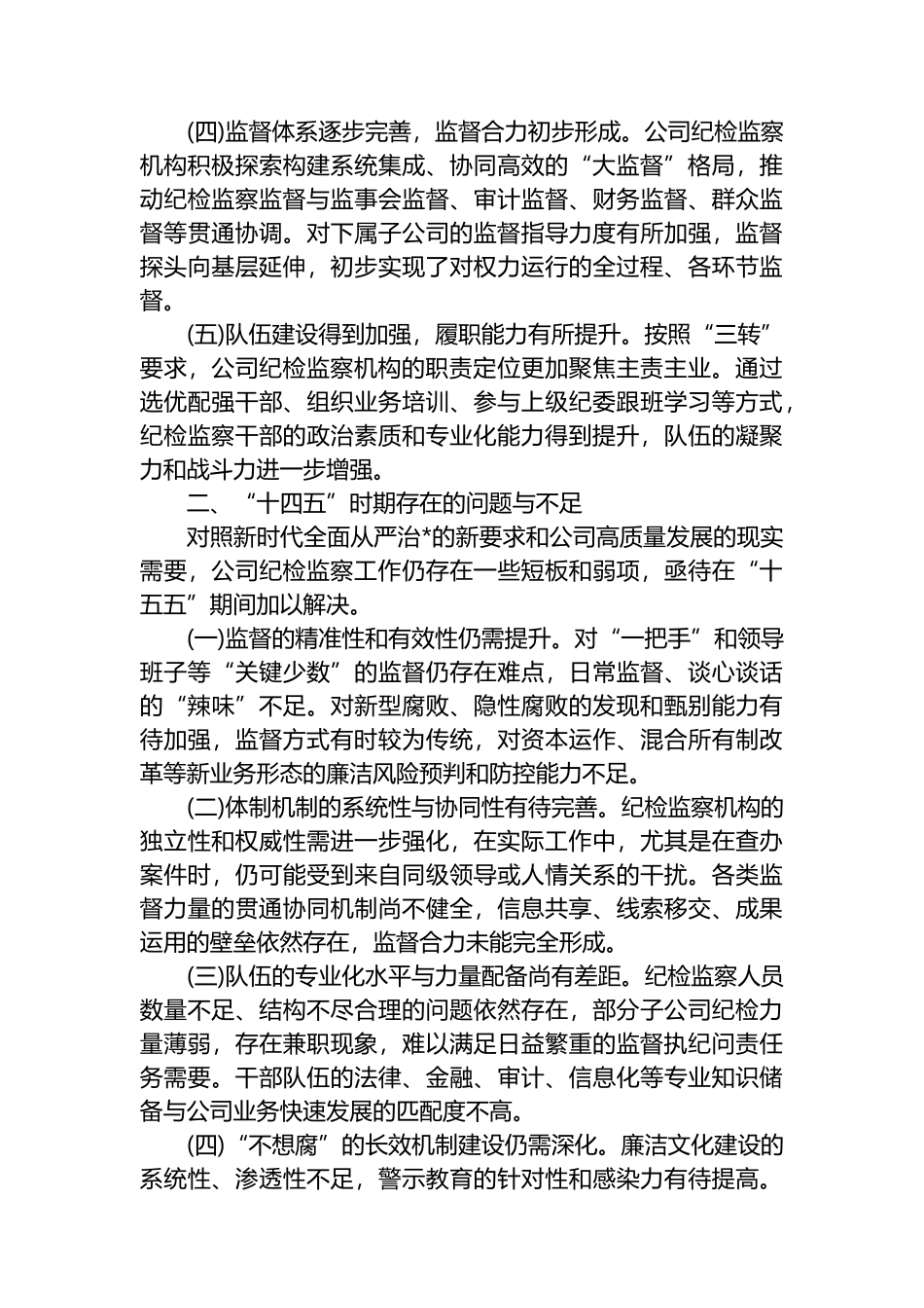 XX集团有限公司纪检监察工作“十五五”发展规划_第2页
