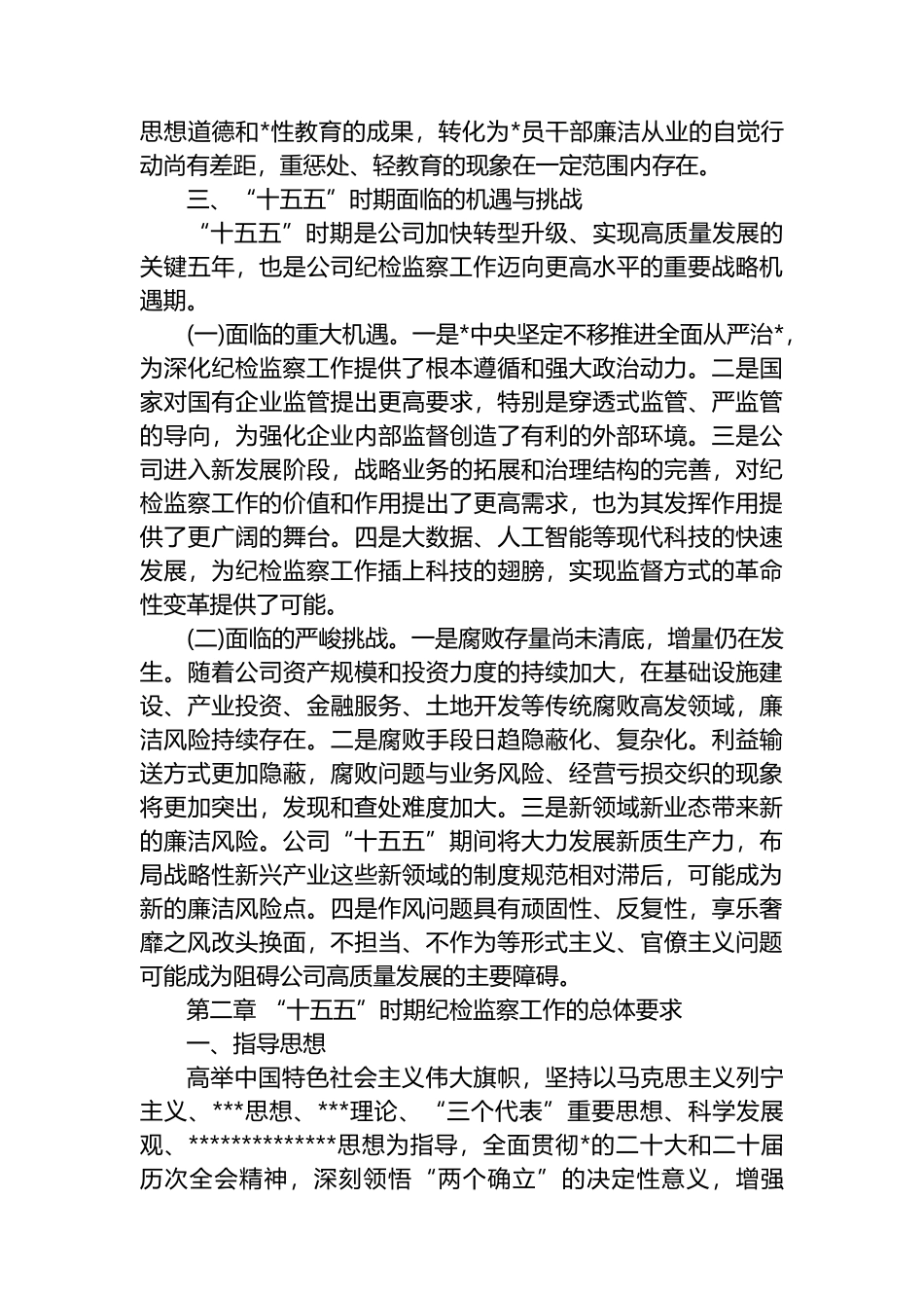XX集团有限公司纪检监察工作“十五五”发展规划_第3页