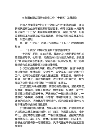 XX集团有限公司纪检监察工作“十五五”发展规划