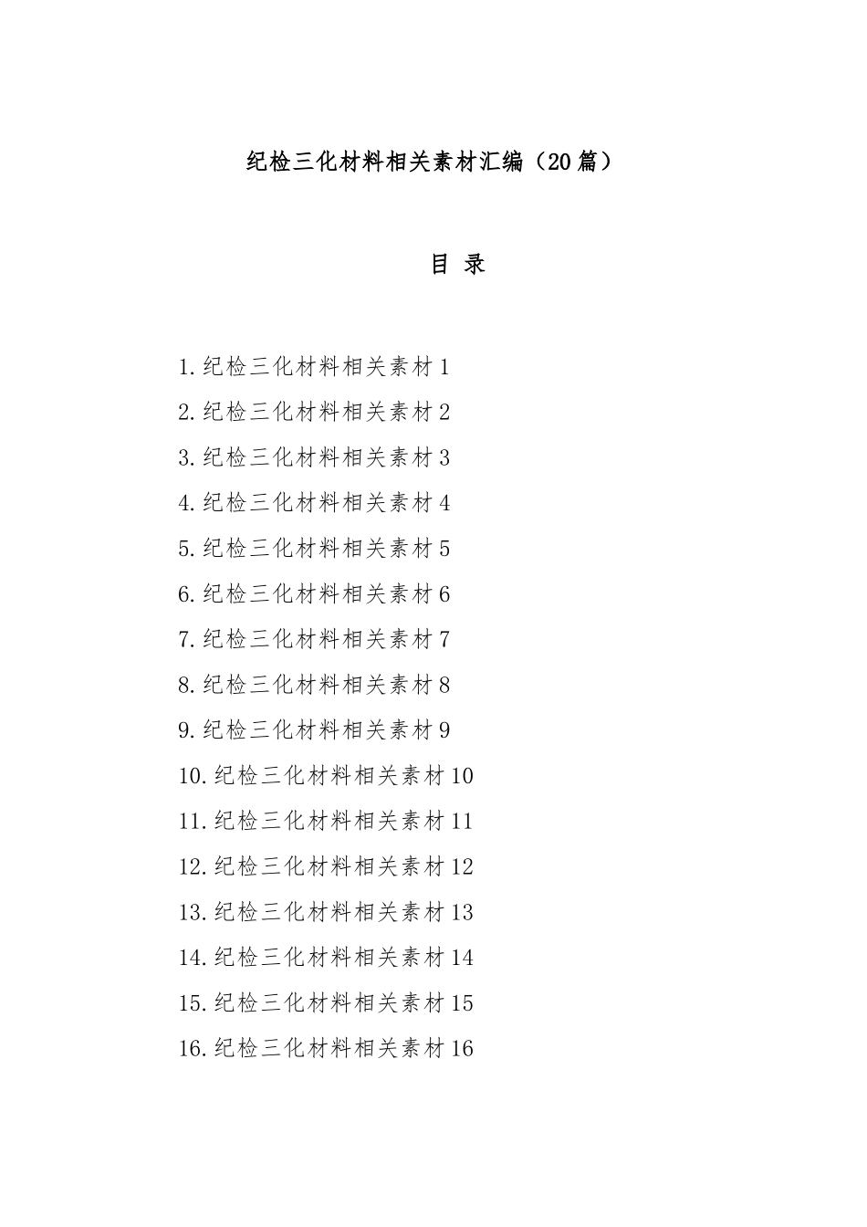 (20篇)纪检三化材料相关素材汇编·【更多材料关注抖音：资深秘书】_第1页