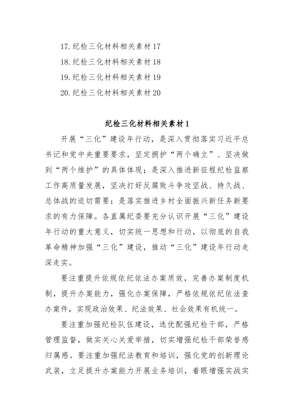 (20篇)纪检三化材料相关素材汇编·【更多材料关注抖音：资深秘书】_第2页