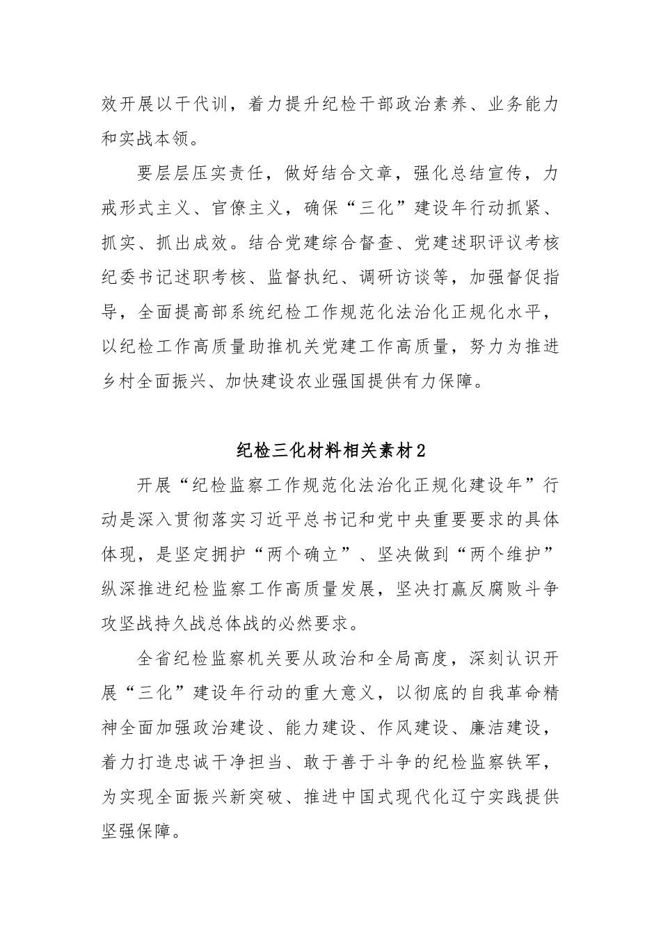 (20篇)纪检三化材料相关素材汇编·【更多材料关注抖音：资深秘书】_第3页