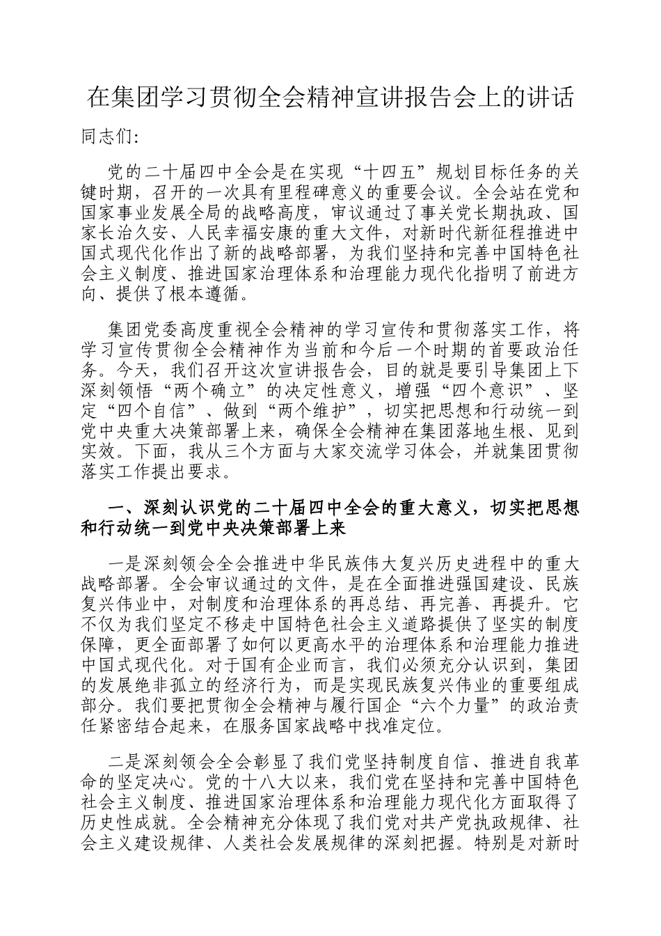 在集团学习贯彻全会精神宣讲报告会上的讲话_第1页