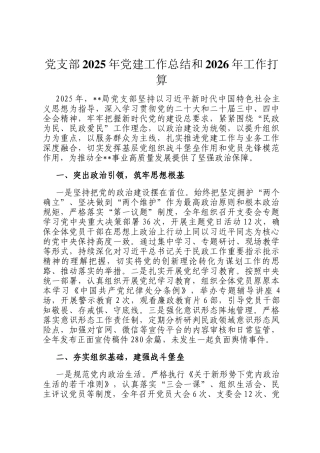 党支部2025年党建工作总结和2026年工作打算