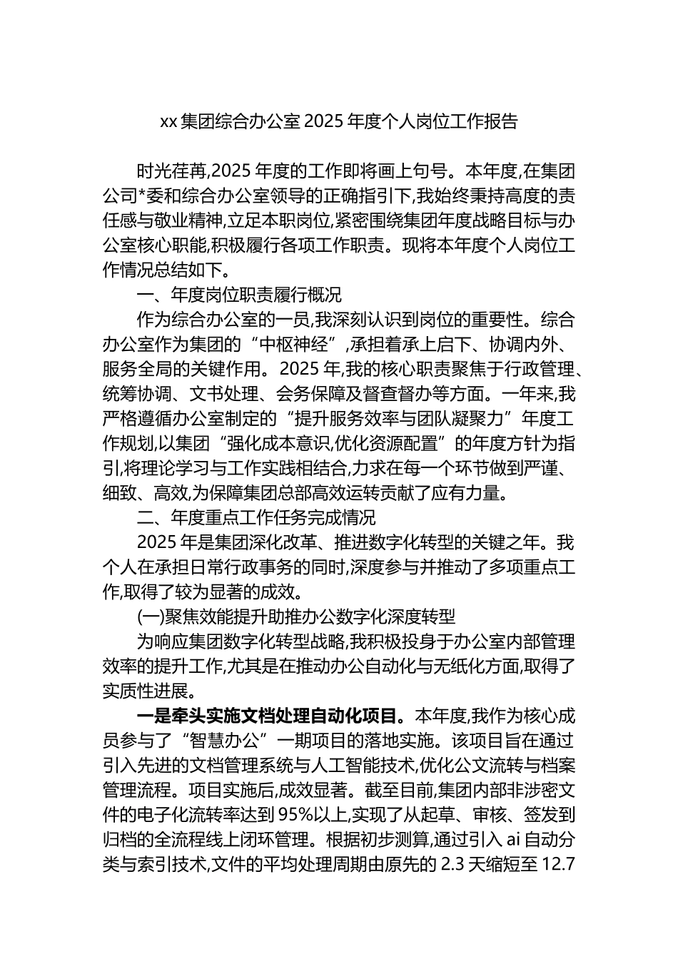 XX集团综合办公室2025年度个人岗位工作报告_第1页
