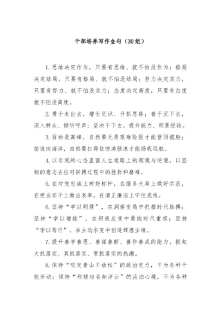 (30组)干部培养写作金句【更多材料关注抖音：资深秘书】