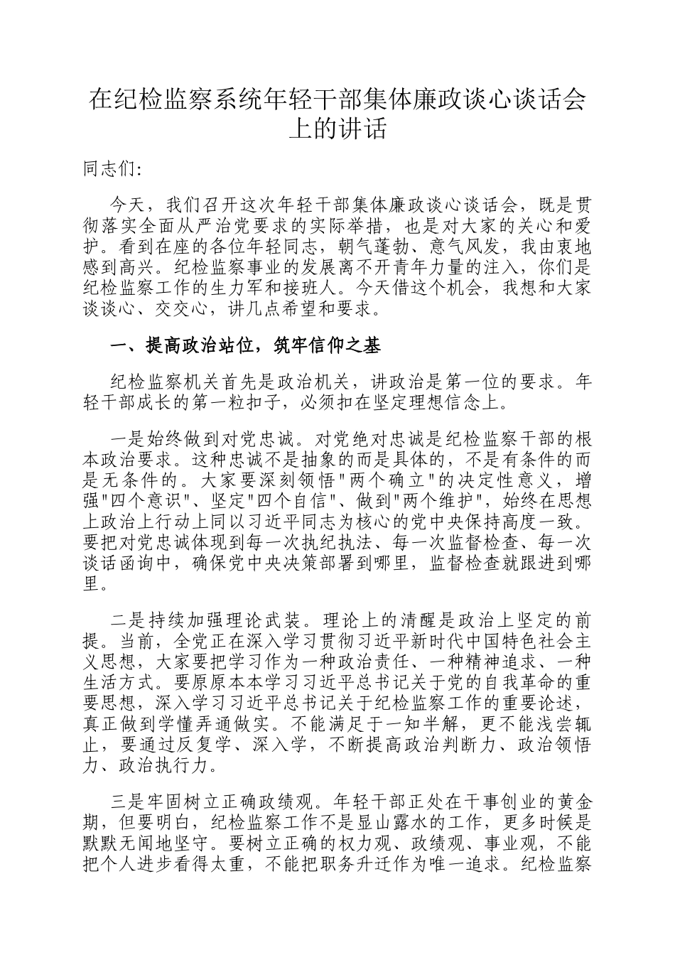 在纪检监察系统年轻干部集体廉政谈心谈话会上的讲话_第1页