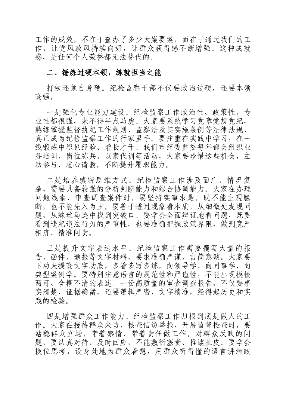在纪检监察系统年轻干部集体廉政谈心谈话会上的讲话_第2页