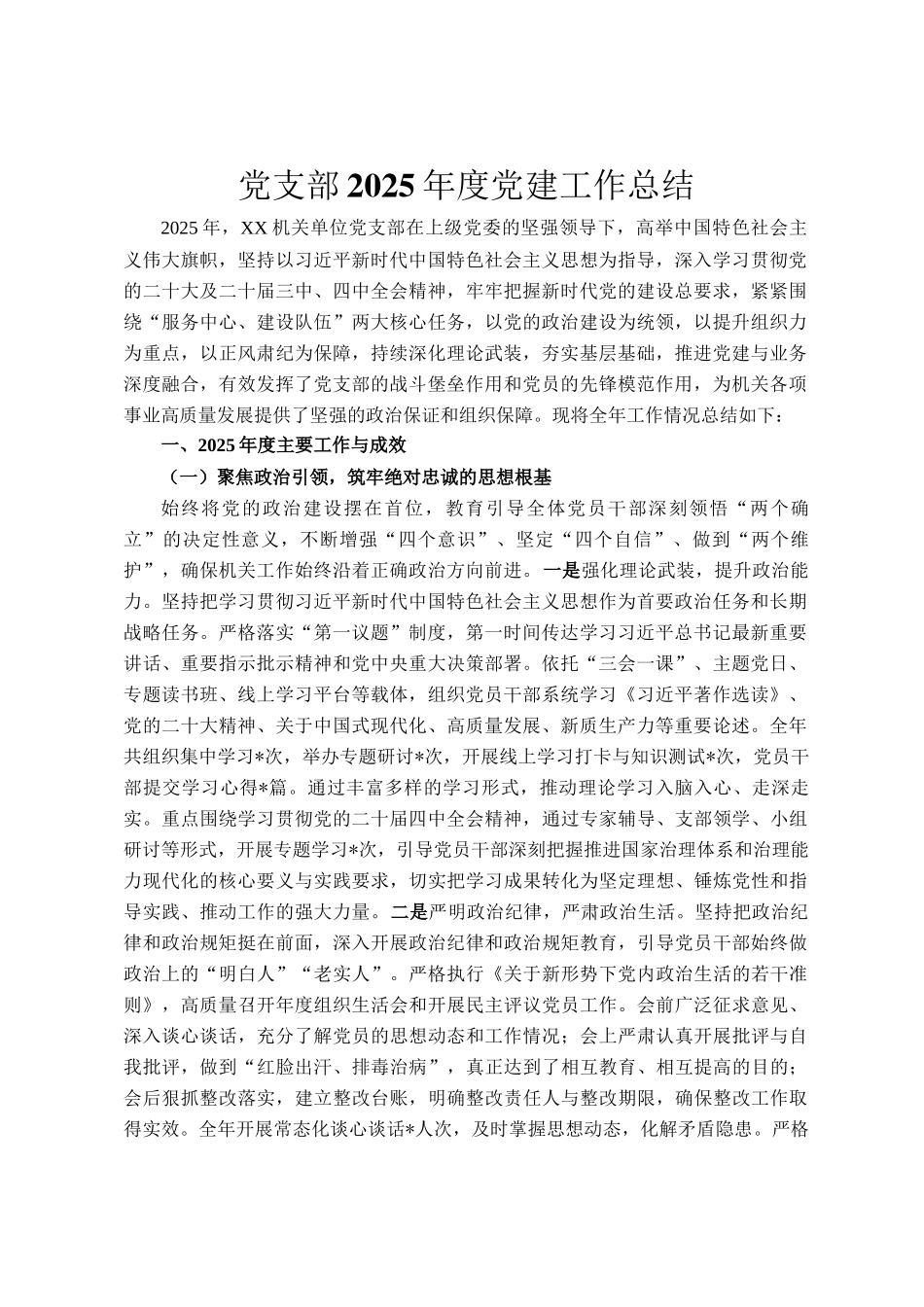 党支部2025年度党建工作总结_第1页