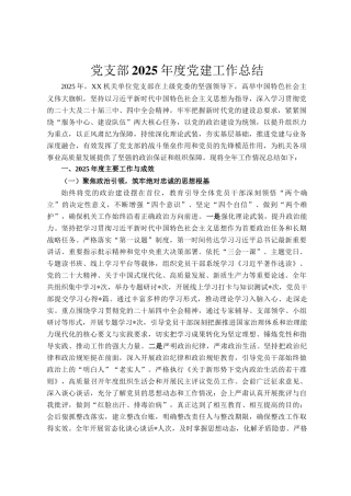 党支部2025年度党建工作总结