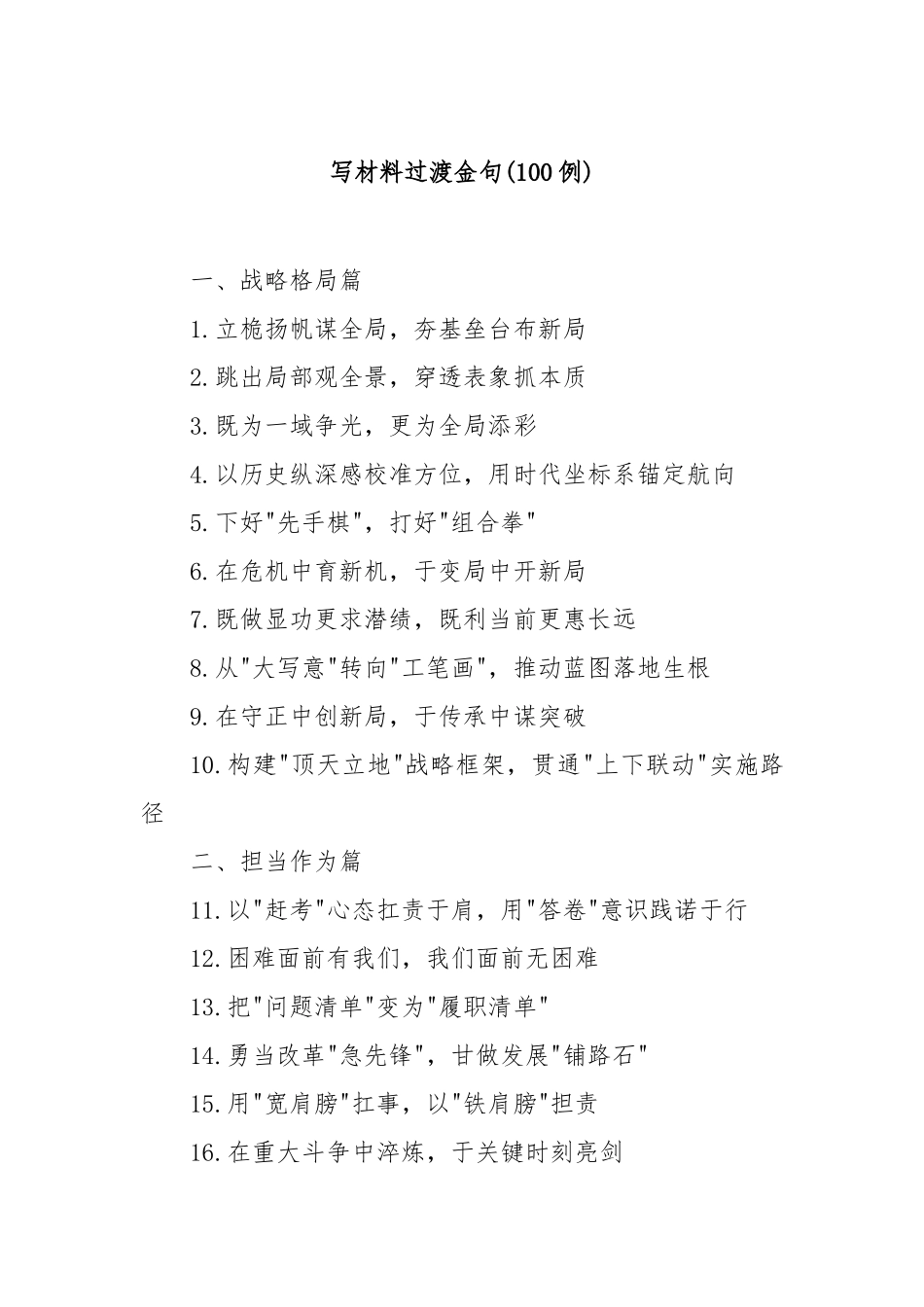 (100例)写材料过渡金句【更多材料关注抖音：资深秘书】_第1页