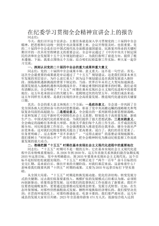 在纪委学习贯彻全会精神宣讲会上的报告
