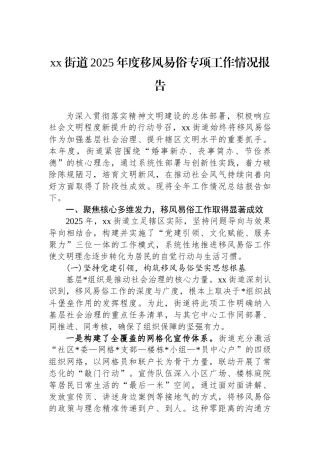 XX街道2025年度移风易俗专项工作情况报告