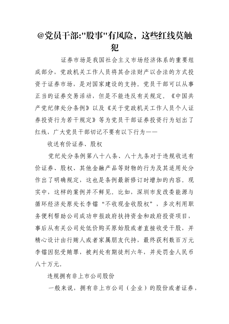 @党员干部--股事-有风险，这些红线莫触犯【更多材料关注抖音：资深秘书】_第1页