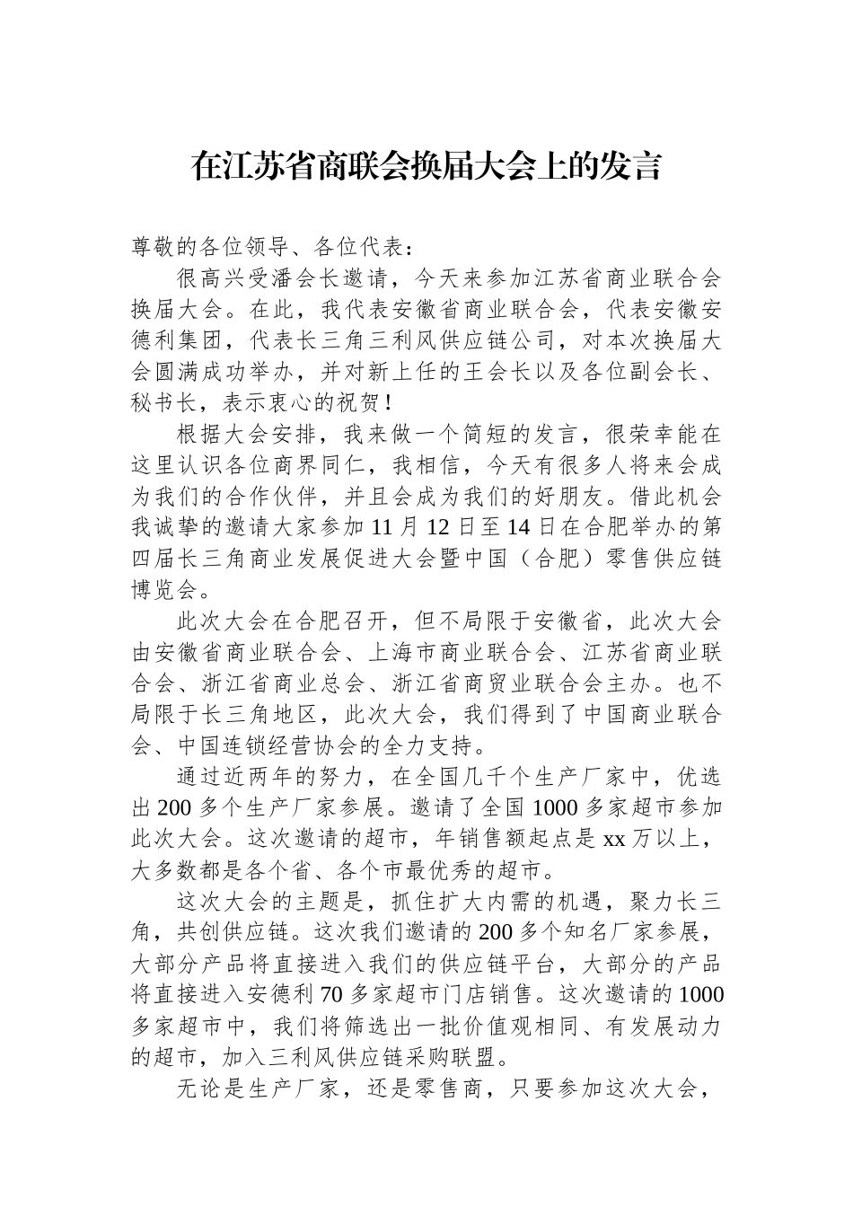 在江苏省商联会换届大会上的发言_第1页