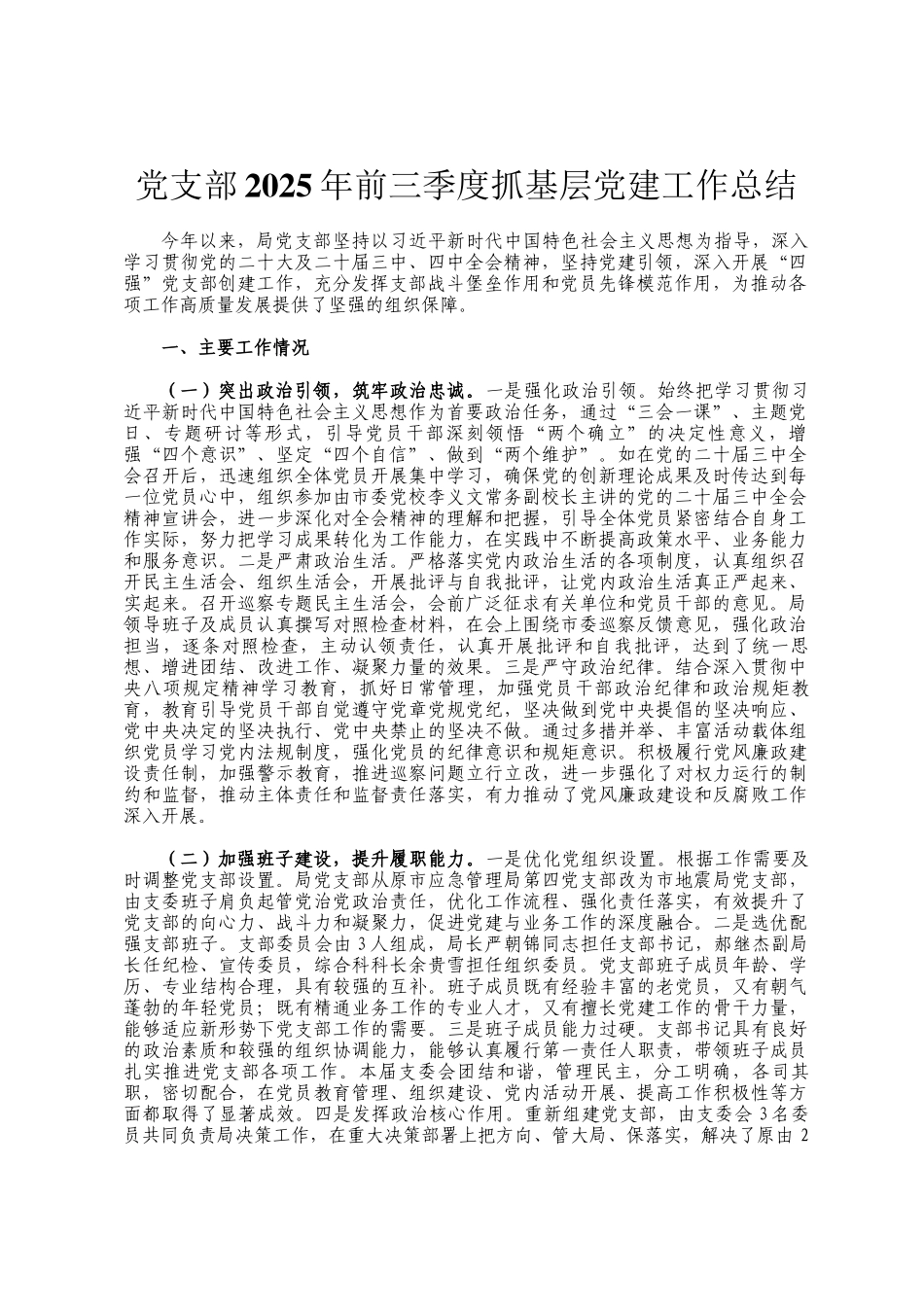 党支部2025年前三季度抓基层党建工作总结_第1页