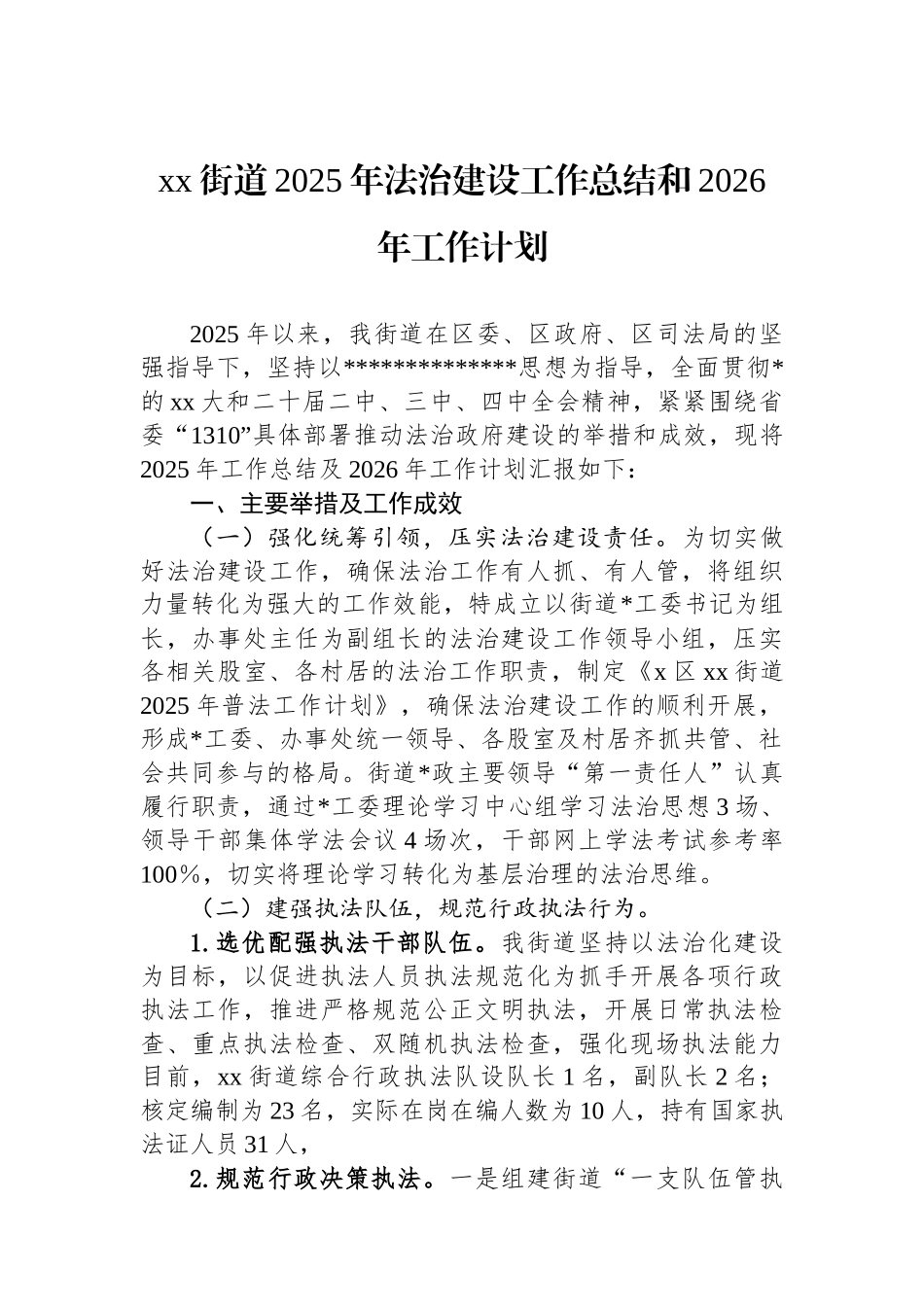 XX街道2025年法治建设工作总结和2026年工作计划_第1页