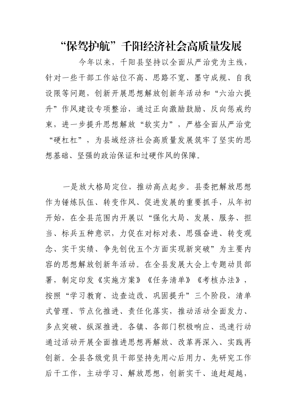 “保驾护航”千阳经济社会高质量发展【更多材料关注抖音：资深秘书】_第1页