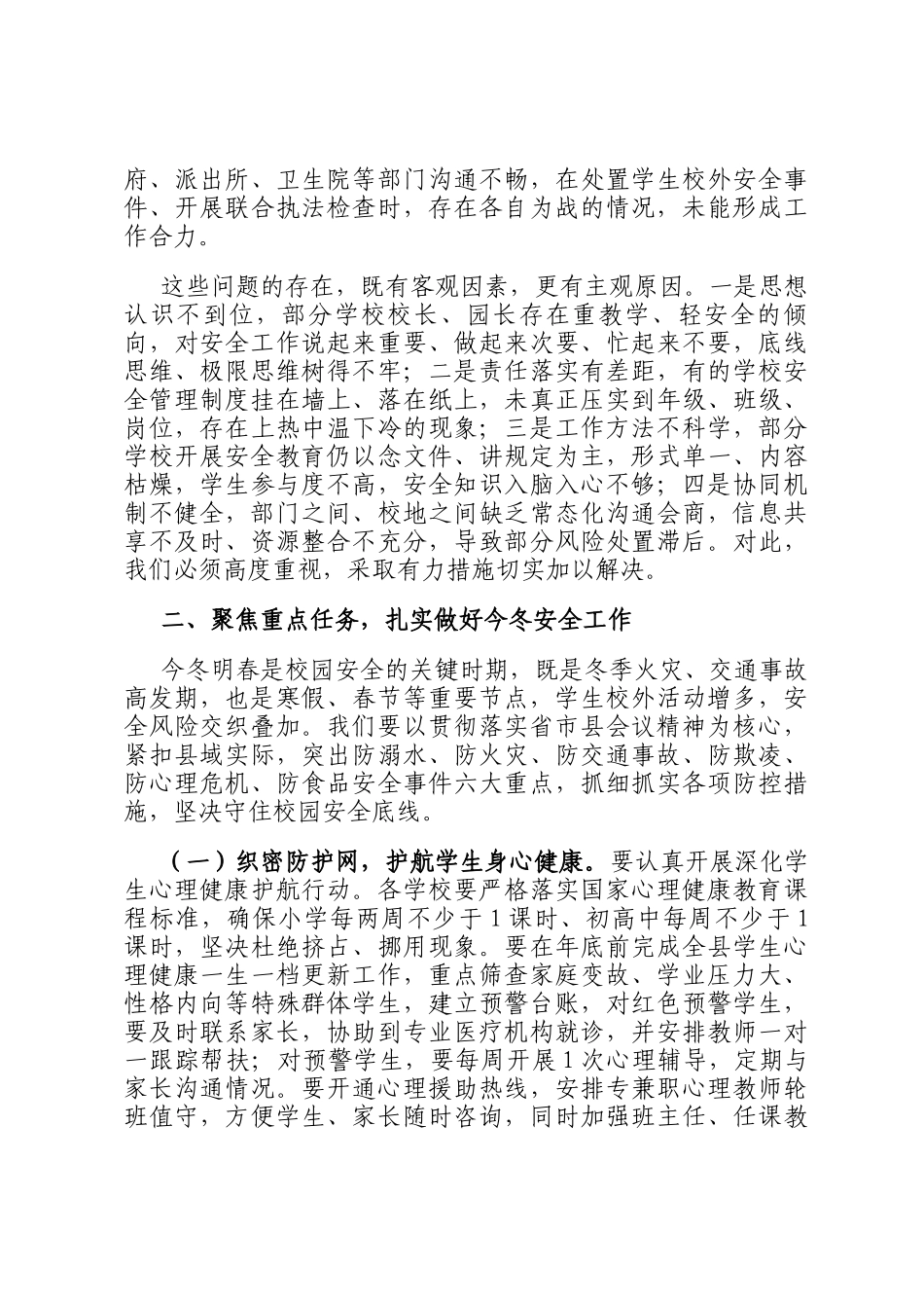 在教育系统2025今冬明春安全工作会议上的讲话_第3页