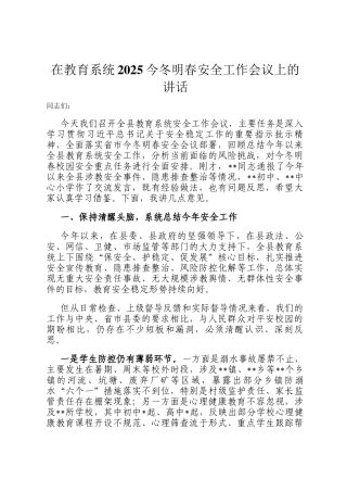 在教育系统2025今冬明春安全工作会议上的讲话