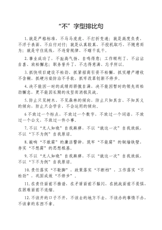 “不”字型排比句【更多材料关注抖音：资深秘书】