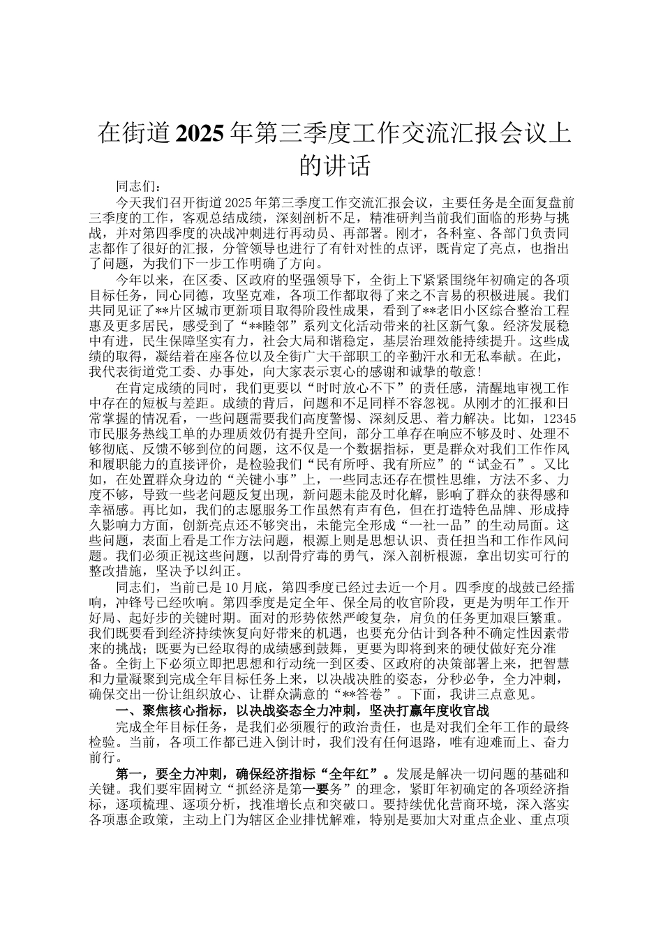 在街道2025年第三季度工作交流汇报会议上的讲话_第1页