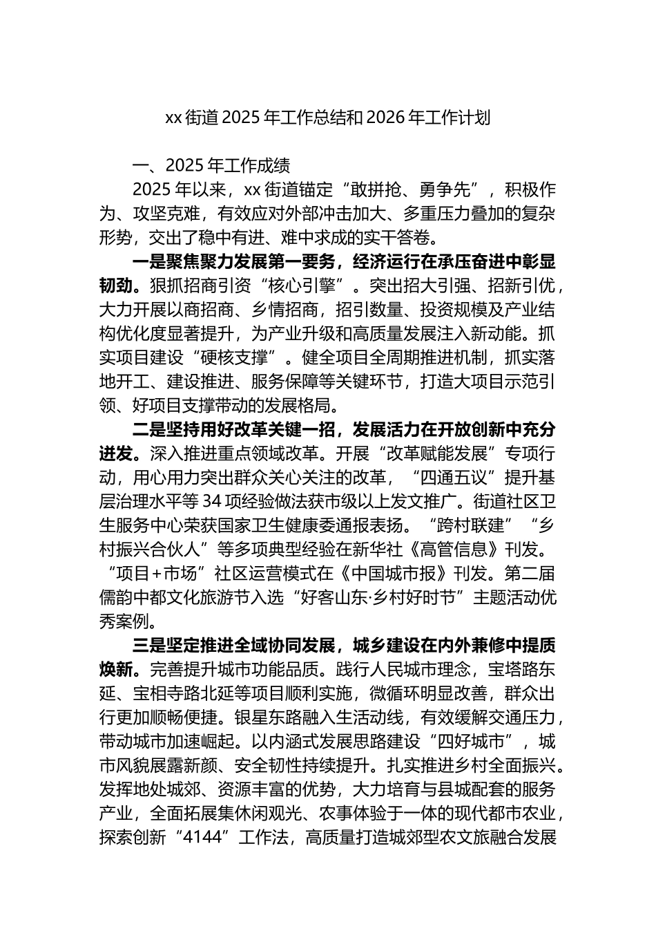 XX街道2025年工作总结和2026年工作计划_第1页